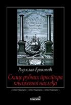 СКИЦЕ РУБНИХ ПРОСТОРА КЊИЖЕВНОГ НАСЛЕЂА